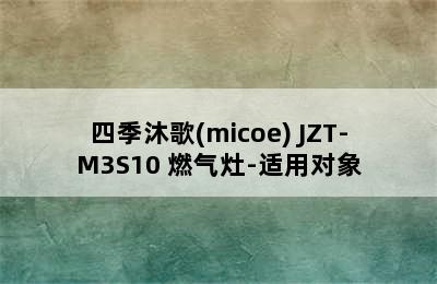 四季沐歌(micoe) JZT-M3S10 燃气灶-适用对象